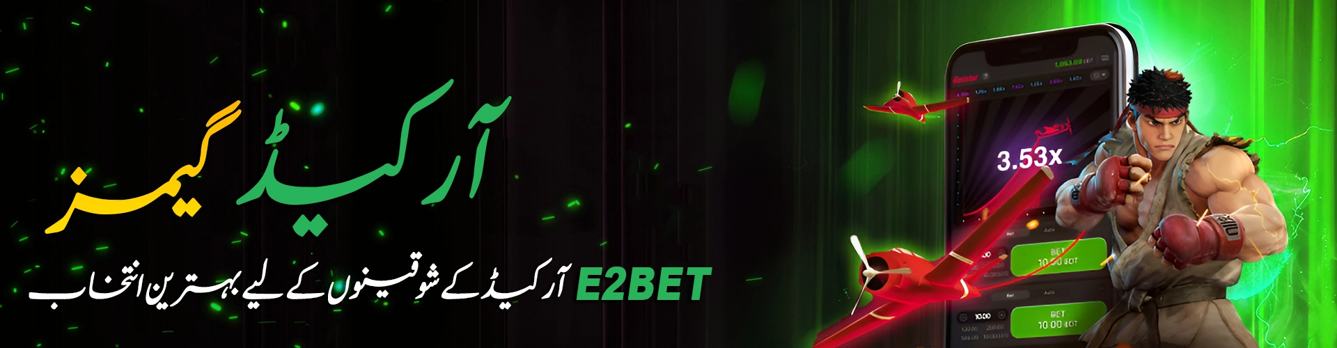 E2Bet آرکیڈ گیمز