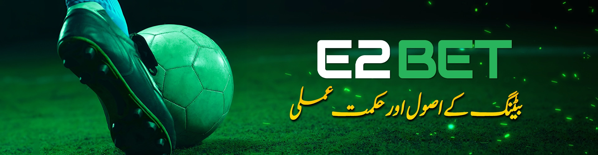 E2Bet بلاگ