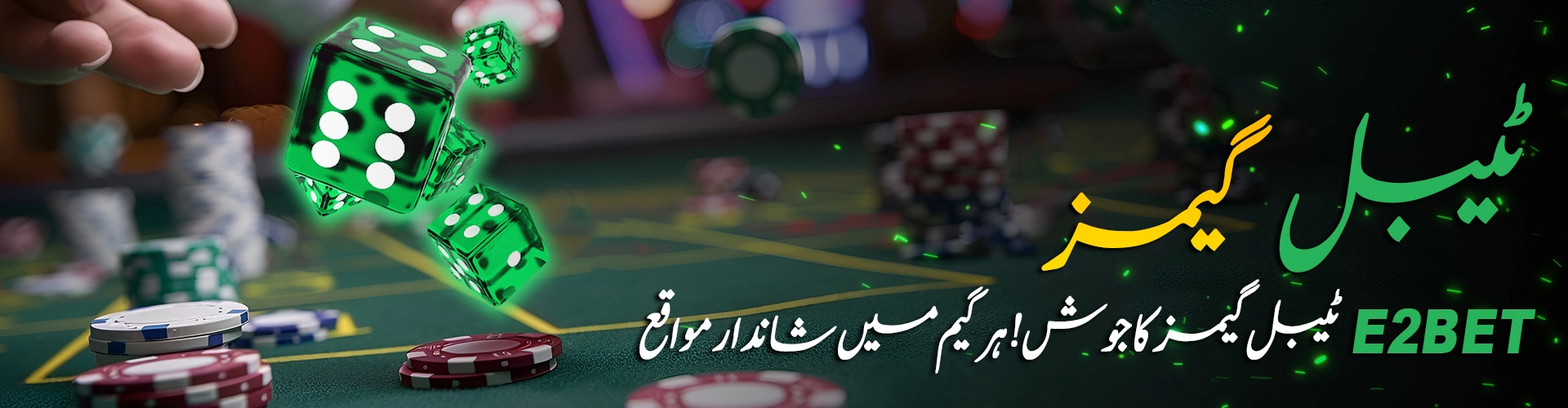 ٹیبل گیمز پاکستان میں E2Bet