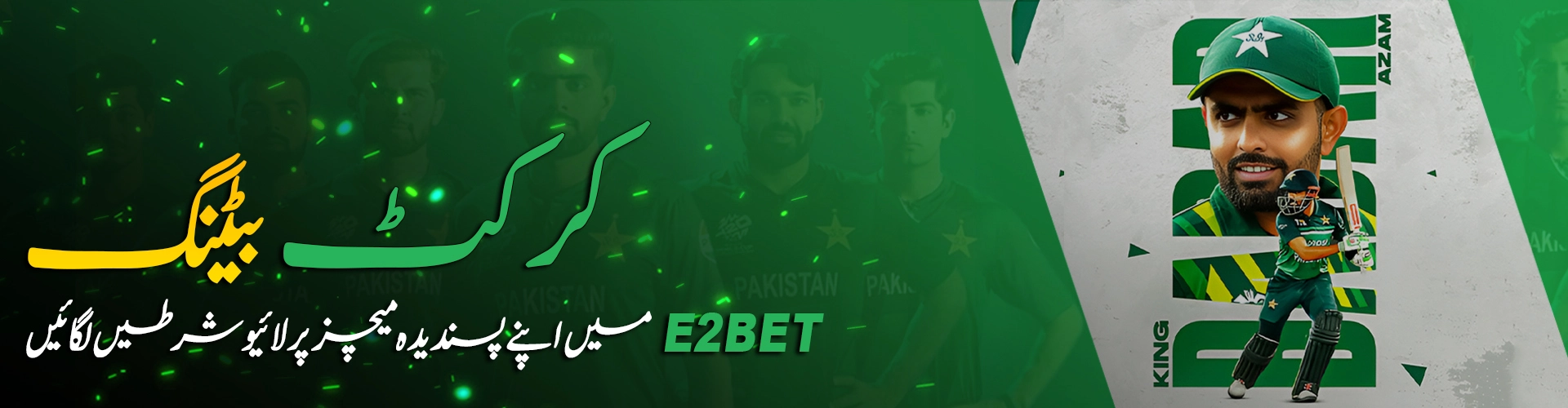 پاکستان کا معروف بیٹنگ پلیٹ:E2BET