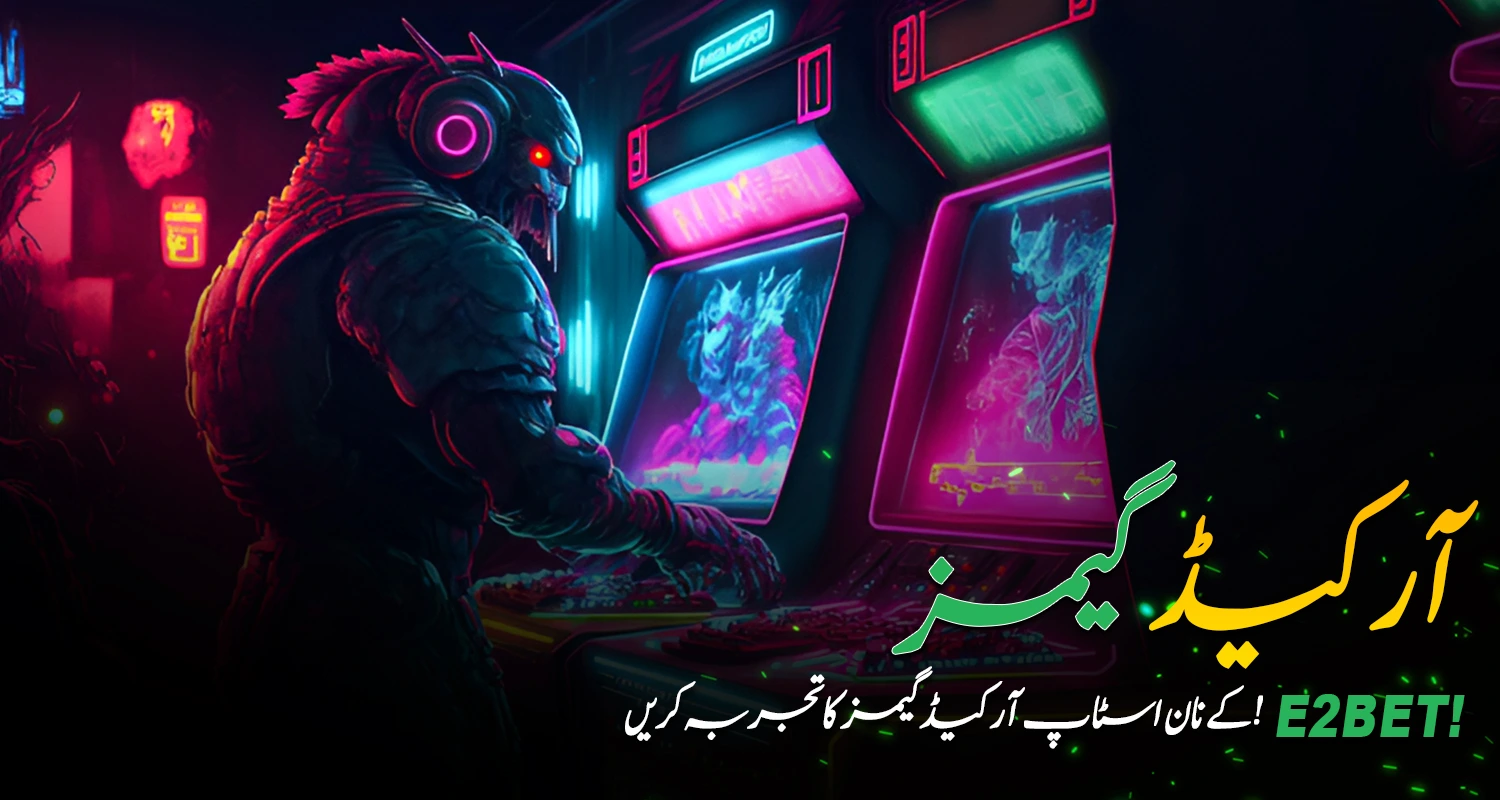 ای2بیٹ(E2Bet) پر آرکیڈ گیمز