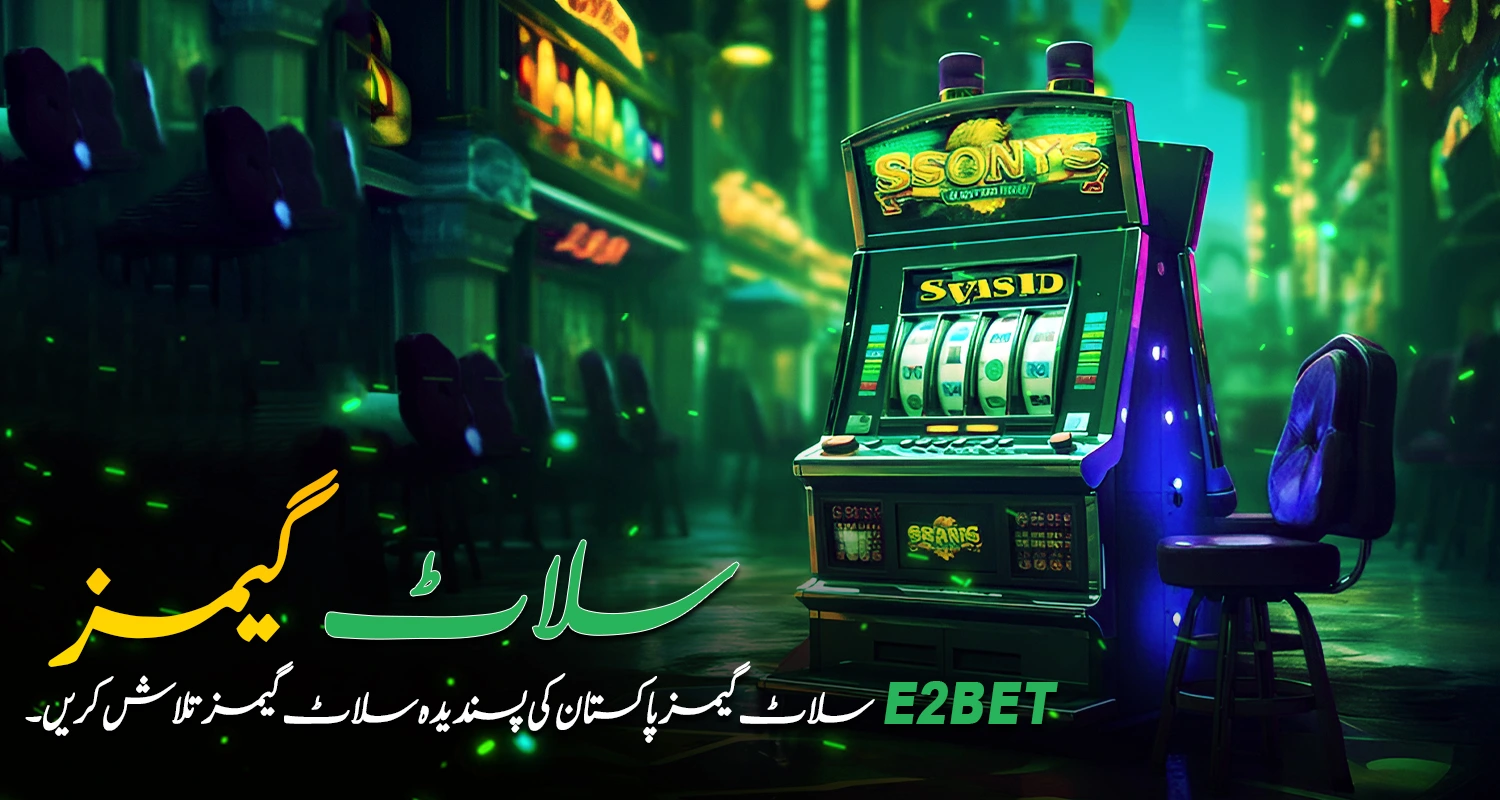 ای2بیٹ(E2Bet) پر سلاٹ گیمز