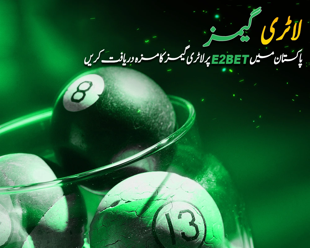 ای2بیٹ(E2Bet) پر لاٹری