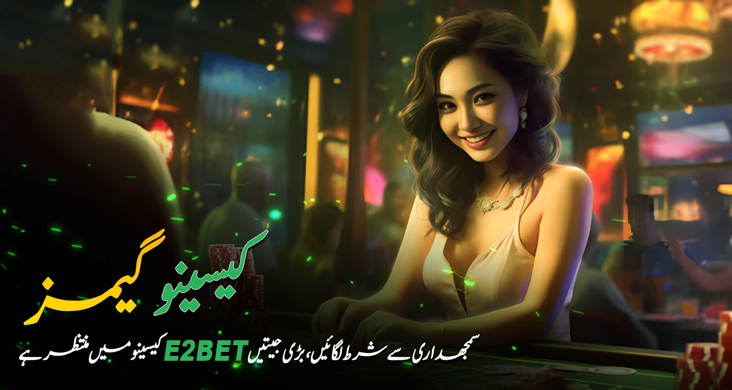 ای2بیٹ(E2Bet) کیسینو گیمز