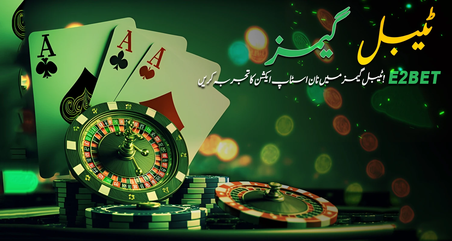 ای2بیٹ(E2Bet) کے ساتھ اپنے ٹیبل گیم