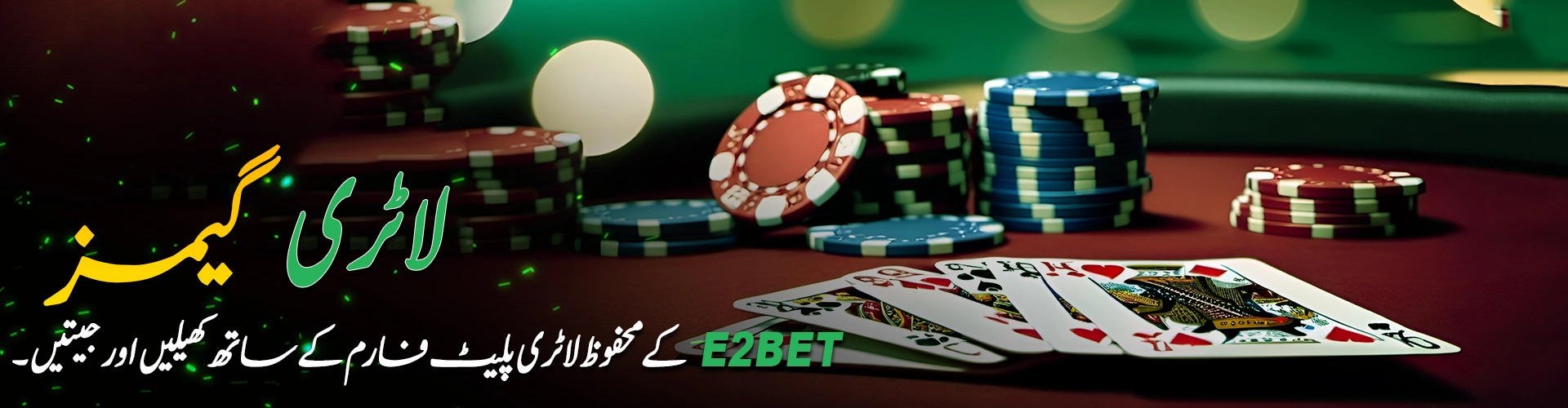 لاٹری گیمز E2Bet